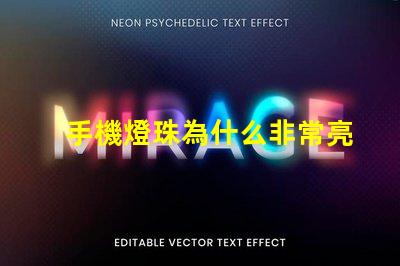 手機燈珠為什么非常亮 led燈珠好的為什么不亮